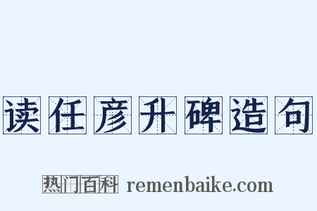 读任彦升碑造句是什么意思的图片